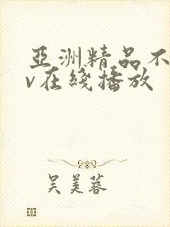 亚洲精品不卡av在线播放