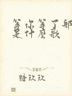 等你等了那么久是什么歌