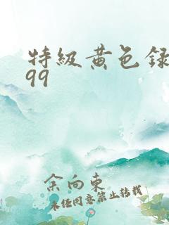 特级黄色录像999