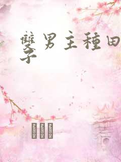 双男主种田文生子