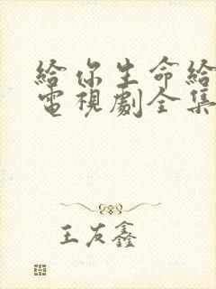 给你生命给我爱电视剧全集免费观看