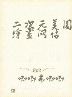 二次元美图ai绘画网站