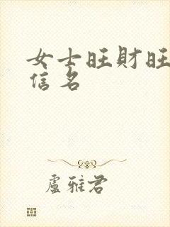 女士旺财旺运微信名