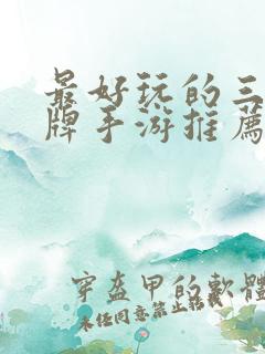 最好玩的三国卡牌手游推荐