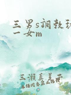 三男s调教玩弄一女m