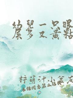 幼儿一只眼睛眼屎多又黄粘稠