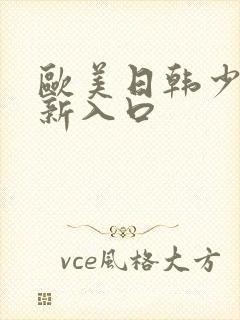 欧美日韩少妇最新入口