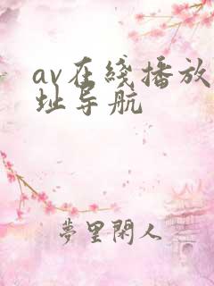 av在线播放网址导航