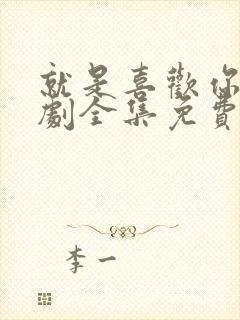 就是喜欢你电视剧全集免费播放