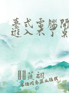 台式电脑开机后进入不了桌面怎么解决