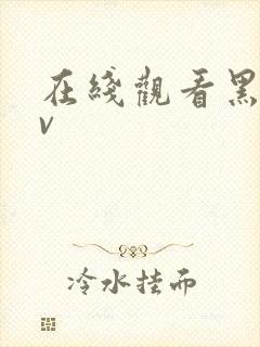 在线观看黑丝av