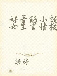好看的小说推荐女生言情校园文