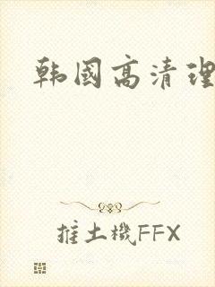 韩国高清理伦片