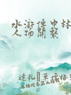 水浒传中林冲的人物关系