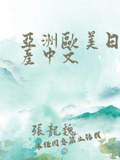 亚洲欧美日韩国产中文