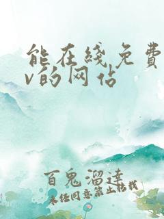 能在线免费看av的网站