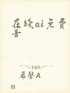 在线ai免费配音