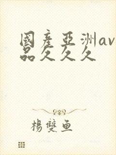 国产亚洲av精品久久久