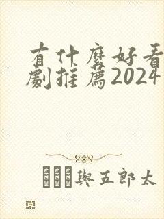 有什么好看的韩剧推荐2024