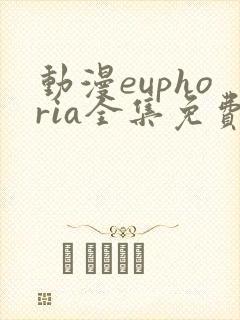 动漫euphoria全集免费观看