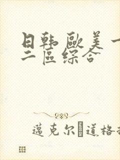 日韩 欧美一区二区综合