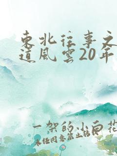 东北往事之 黑道风云20年