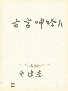 古言呻吟h