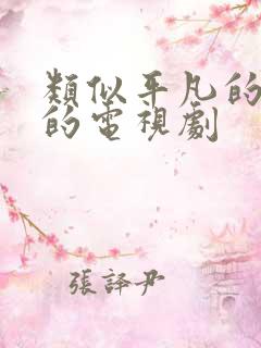 类似平凡的荣耀的电视剧