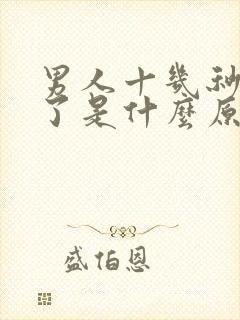 男人十几秒就射了是什么原因