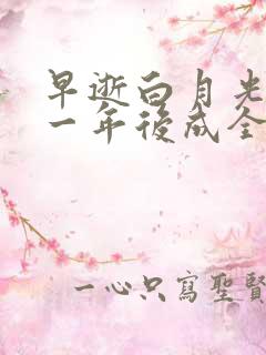 早逝白月光穿十一年后成全家福星免费全集