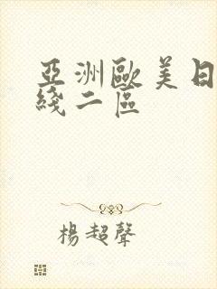 亚洲欧美日韩在线二区