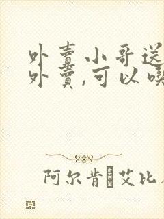 外卖小哥送错了外卖,可以吃掉吗