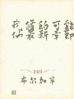 我修的可能是假仙最新章节