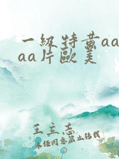 一级特黄aaaaa片欧美