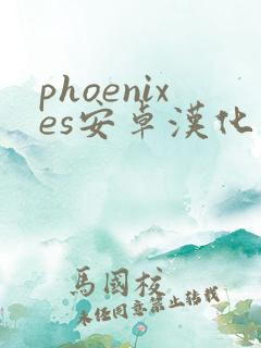 phoenixes安卓汉化版v10