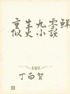 重生九零鲜妻甜似火小说