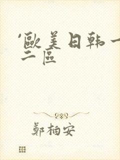 `欧美日韩一区二区