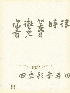 你微笑时很美观看免费