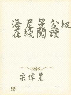 海尼曼分级绘本在线阅读