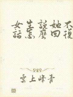 女生说她不想说话怎么回复