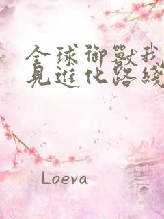 全球御兽我能看见进化路线说柠檬复制体