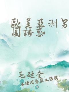 欧美亚洲另类色图诱惑