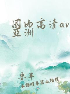 国内高清av无亚洲