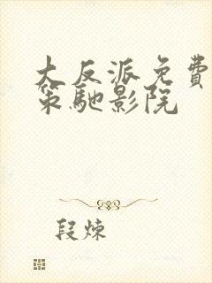 大反派免费观看策驰影院