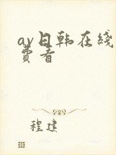 av日韩在线免费看