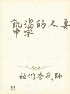 饥渴的人妻日本中字