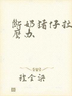 断奶猪仔拉稀怎么办