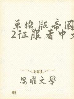 单机版帝国时代2征服者中文版下载