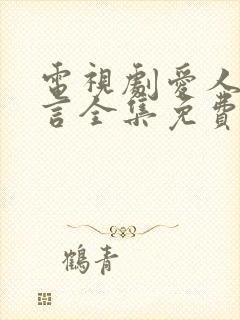 电视剧爱人的谎言全集免费观看