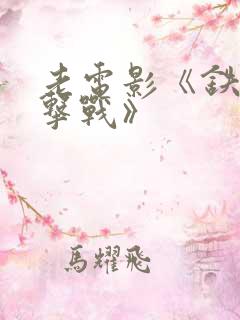 老电影《铁原阻击战》